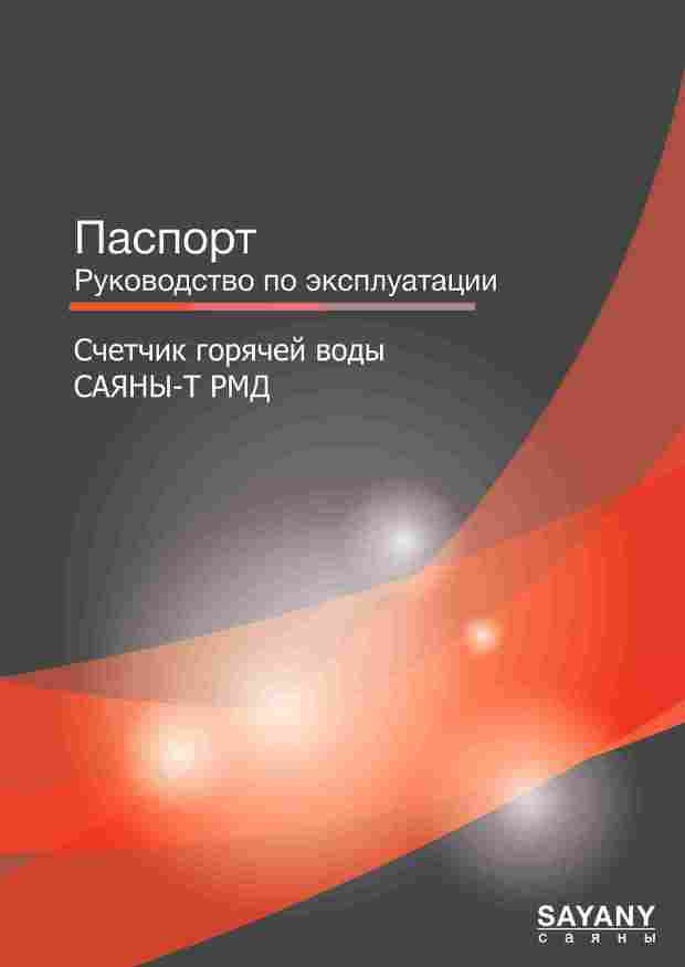 паспорт Саяны Т-РМД