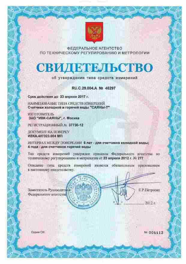 Сертификат Саяны Т-РМД